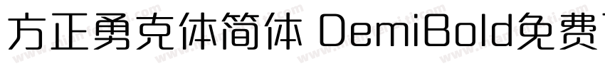 方正勇克体简体 DemiBold免费下载字体转换